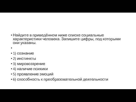 Найдите в приведённом ниже списке социальные характеристики человека. Запишите цифры,