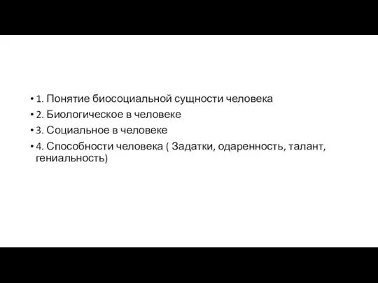 1. Понятие биосоциальной сущности человека 2. Биологическое в человеке 3.