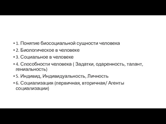 1. Понятие биосоциальной сущности человека 2. Биологическое в человеке 3.