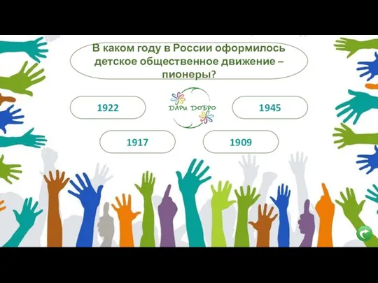 1922 В каком году в России оформилось детское общественное движение – пионеры? 1917 1945 1909