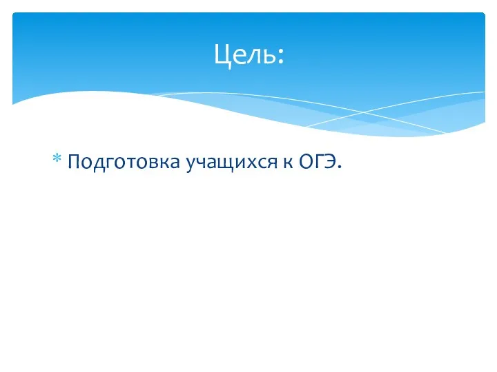 Подготовка учащихся к ОГЭ. Цель: