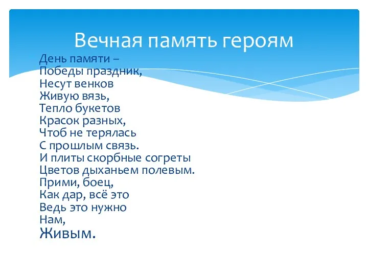 День памяти – Победы праздник, Несут венков Живую вязь, Тепло букетов Красок разных,