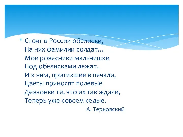 Стоят в России обелиски, На них фамилии солдат… Мои ровесники мальчишки Под обелисками