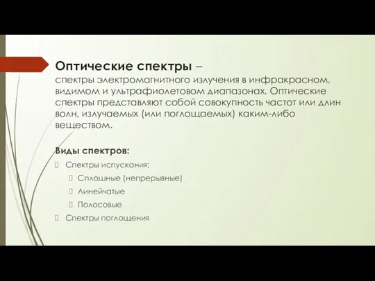 Оптические спектры – спектры электромагнитного излучения в инфракрасном, видимом и