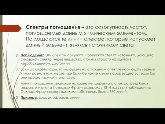 Спектры поглощения – это совокупность частот, поглощаемых данным химическим элементом.