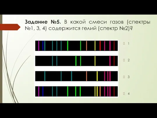 Задание №5. В какой смеси газов (спектры №1, 3, 4)