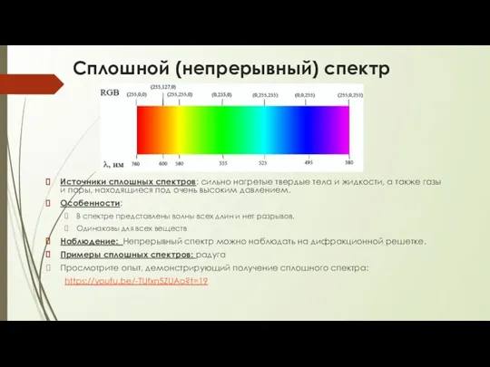 Сплошной (непрерывный) спектр Источники сплошных спектров: сильно нагретые твердые тела