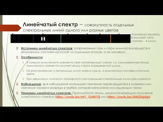 Линейчатый спектр – совокупность отдельных спектральных линий одного или разных