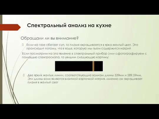 Спектральный анализ на кухне Обращали ли вы внимание? Если на