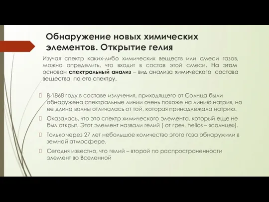 Обнаружение новых химических элементов. Открытие гелия Изучая спектр каких-либо химических