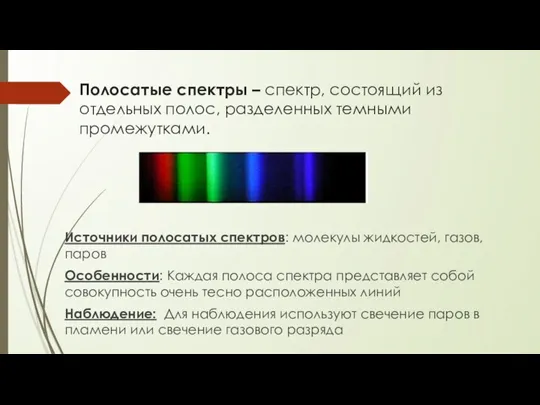 Полосатые спектры – спектр, состоящий из отдельных полос, разделенных темными