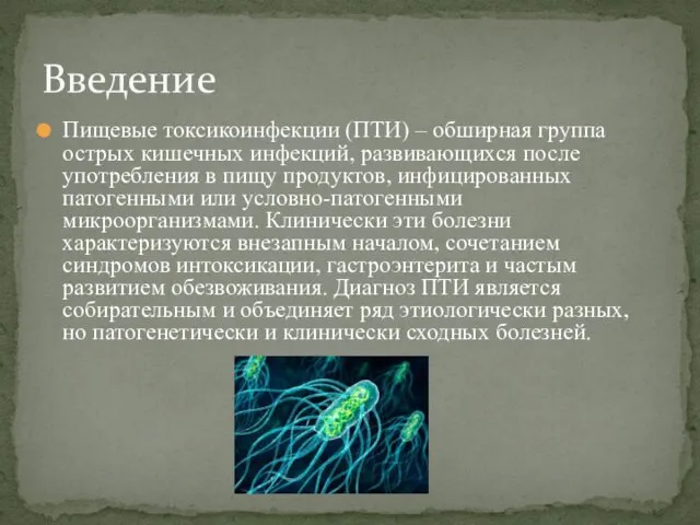 Пищевые токсикоинфекции (ПТИ) – обширная группа острых кишечных инфекций, развивающихся