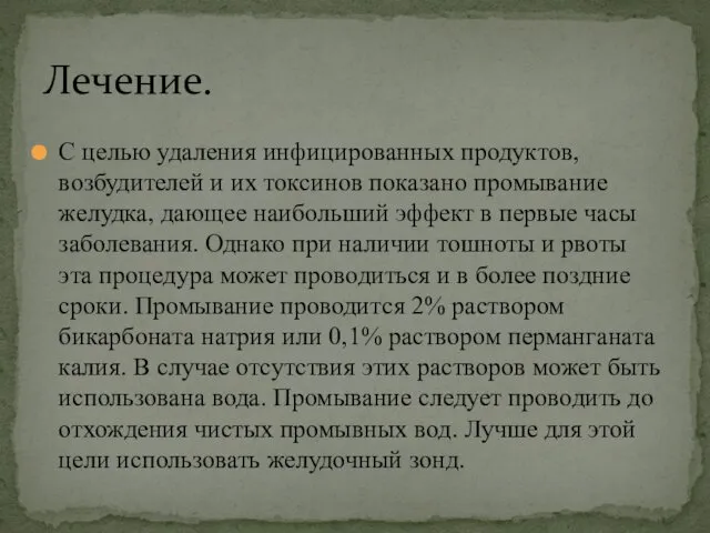 С целью удаления инфицированных продуктов, возбудителей и их токсинов показано