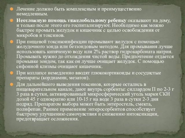 Лечение должно быть комплексным и преимущественно немедленным. Неотложную помощь тяжелобольному