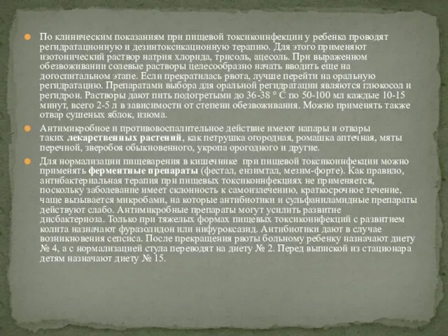 По клиническим показаниям при пищевой токсикоинфекции у ребенка проводят регидратационную