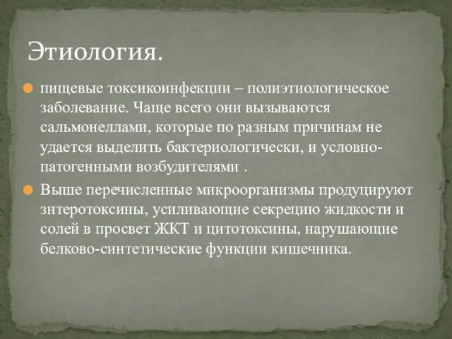 пищевые токсикоинфекции – полиэтиологическое заболевание. Чаще всего они вызываются сальмонеллами,