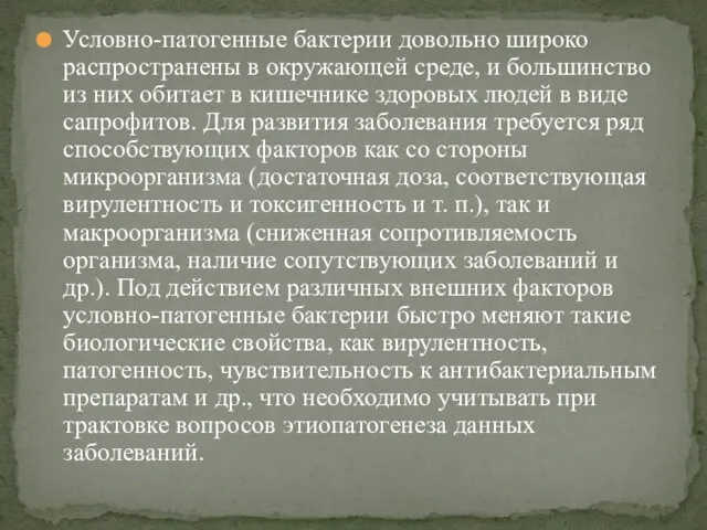 Условно-патогенные бактерии довольно широко распространены в окружающей среде, и большинство