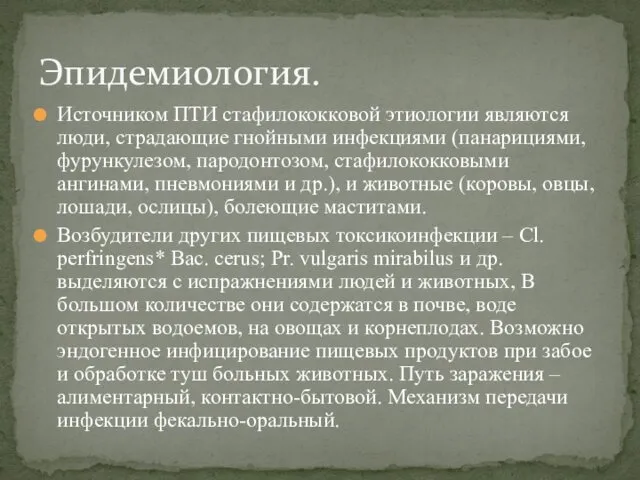 Источником ПТИ стафилококковой этиологии являются люди, страдающие гнойными инфекциями (панарициями,