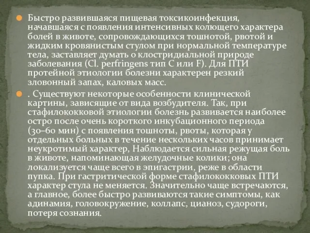 Быстро развившаяся пищевая токсикоинфекция, начавшаяся с появления интенсивных колющего характера