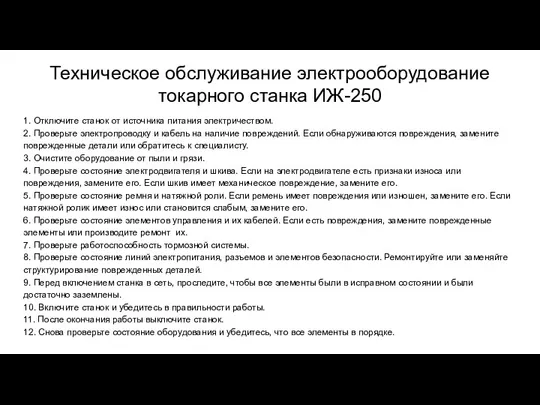 Техническое обслуживание электрооборудование токарного станка ИЖ-250 1. Отключите станок от источника питания электричеством.