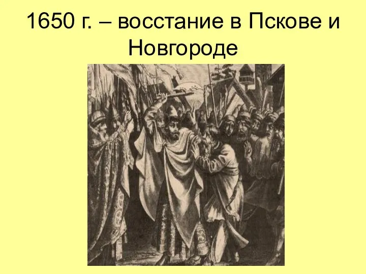 1650 г. – восстание в Пскове и Новгороде