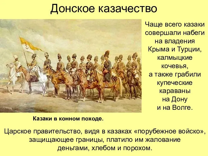 Донское казачество Чаще всего казаки совершали набеги на владения Крыма