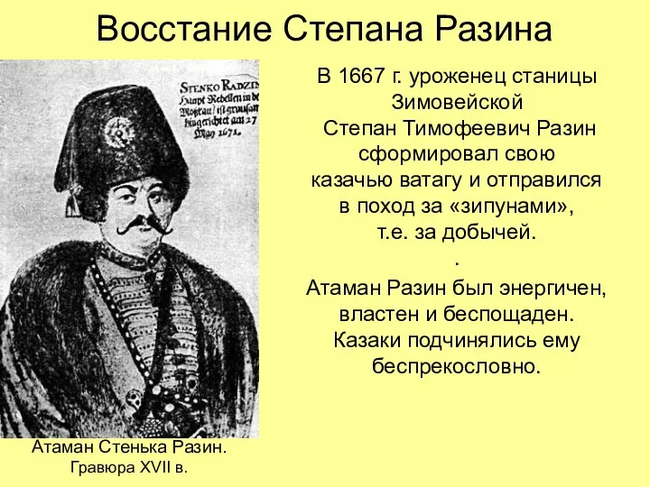 Восстание Степана Разина В 1667 г. уроженец станицы Зимовейской Степан