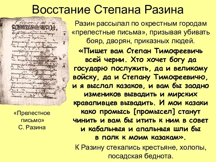 Восстание Степана Разина Разин рассылал по окрестным городам «прелестные письма»,