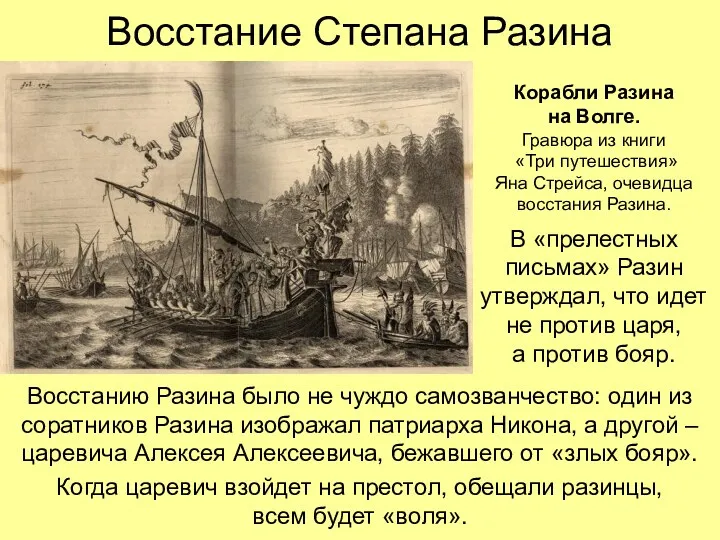 Восстание Степана Разина Восстанию Разина было не чуждо самозванчество: один