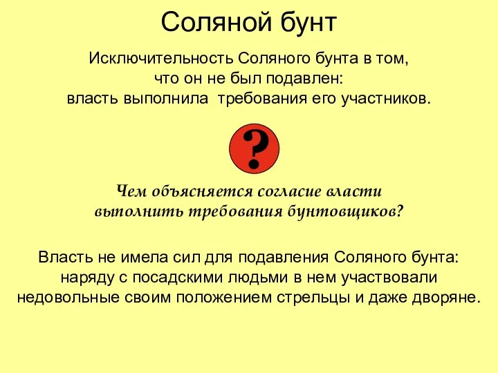 Соляной бунт Исключительность Соляного бунта в том, что он не