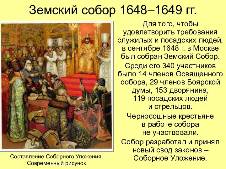 Земский собор 1648–1649 гг. Для того, чтобы удовлетворить требования служилых