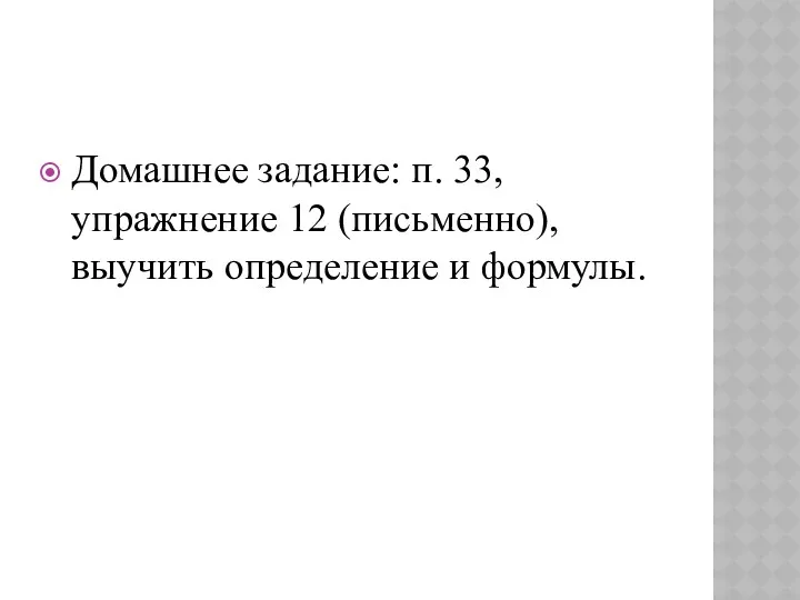 Домашнее задание: п. 33, упражнение 12 (письменно), выучить определение и формулы.