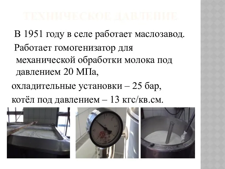 ТЕХНИЧЕСКОЕ ДАВЛЕНИЕ В 1951 году в селе работает маслозавод. Работает