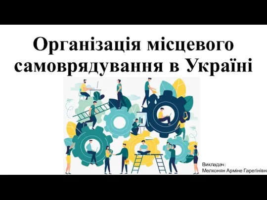 Організація місцевого самоврядування в Україні