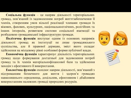 Соціальна функція – це напрям діяльності територіальних громад, пов’язаний із