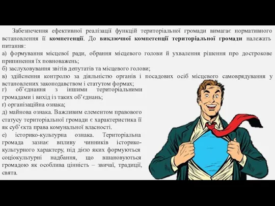 Забезпечення ефективної реалізації функцій територіальної громади вимагає нормативного встановлення її