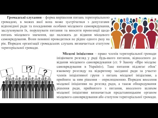 Громадські слухання – форма вирішення питань територіальною громадою, в межах