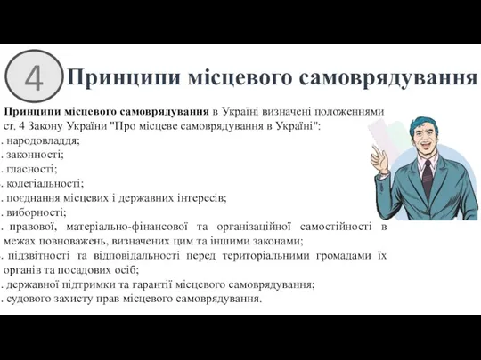 4 Принципи місцевого самоврядування Принципи місцевого самоврядування в Україні визначені