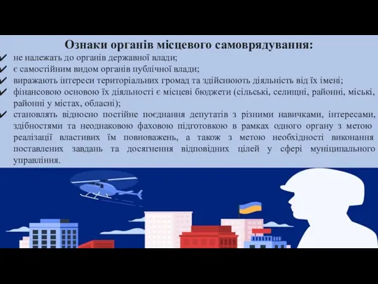 Ознаки органів місцевого самоврядування: не належать до органів державної влади;