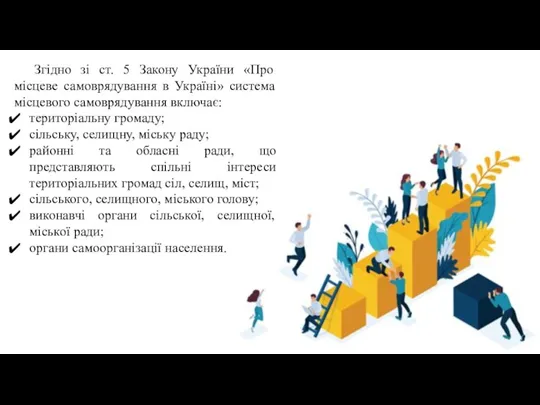 Згідно зі ст. 5 Закону України «Про місцеве самоврядування в