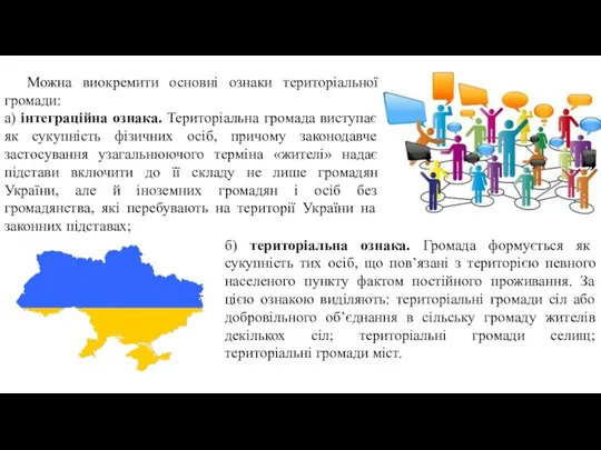 Можна виокремити основні ознаки територіальної громади: а) інтеграційна ознака. Територіальна