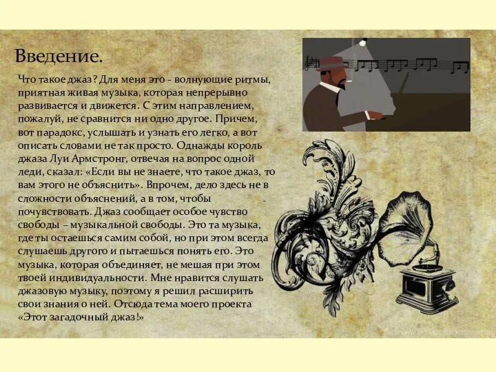 Введение. Что такое джаз? Для меня это - волнующие ритмы,