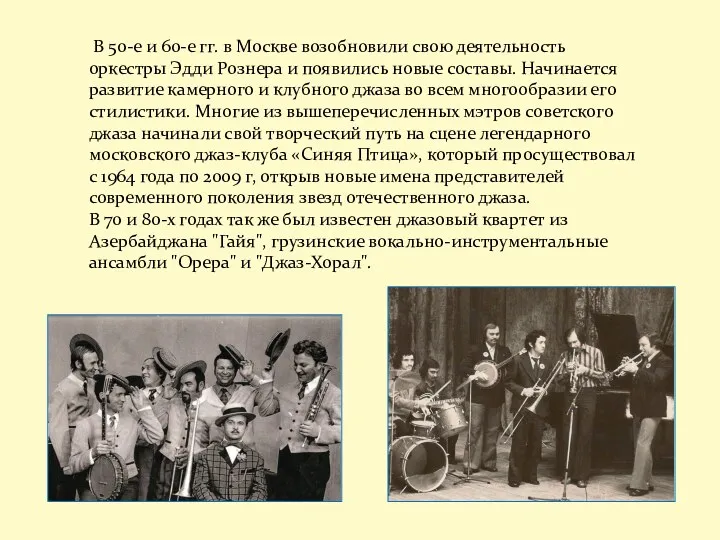 В 50-е и 60-е гг. в Москве возобновили свою деятельность