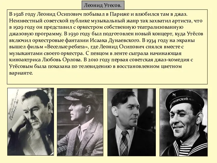 Леонид Утесов. В 1928 году Леонид Осипович побывал в Париже