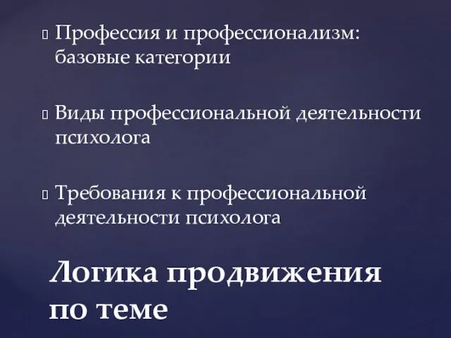 Профессия и профессионализм: базовые категории Виды профессиональной деятельности психолога Требования