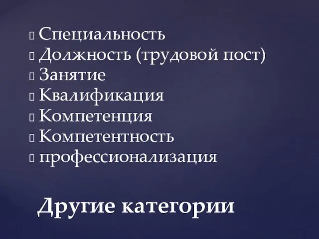 Специальность Должность (трудовой пост) Занятие Квалификация Компетенция Компетентность профессионализация Другие категории