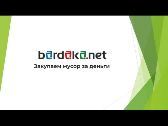 Bardaka.net - закупаем мусор за деньги