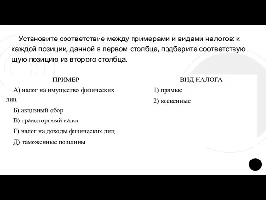 Установите со­от­вет­ствие между при­ме­ра­ми и ви­да­ми налогов: к каж­дой позиции,