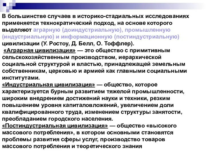 В большинстве случаев в историко-стадиальных исследованиях применяется технократический подход, на