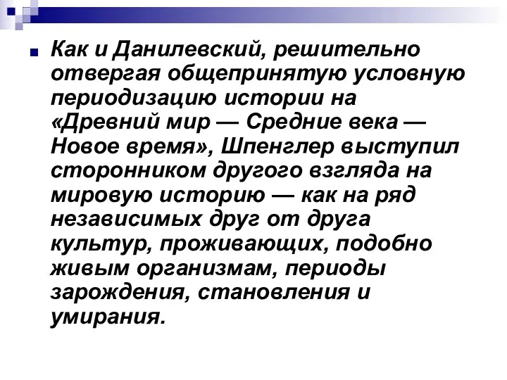 Как и Данилевский, решительно отвергая общепринятую условную периодизацию истории на